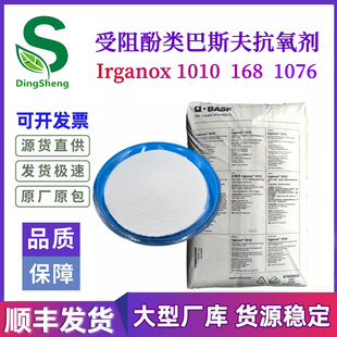 B225 1076 巴斯夫防老化剂光稳定剂 168 热销德国BASF抗氧剂1010
