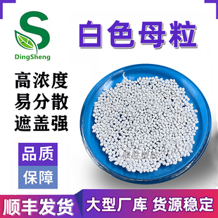 白色母粒塑料通用高浓度 PP PE ABS PC吹膜注塑片材管材 白色颗粒