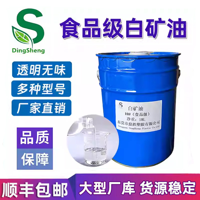 食品级白矿油环保透明白油 食品加工菜板保养油 机械设备润滑白油