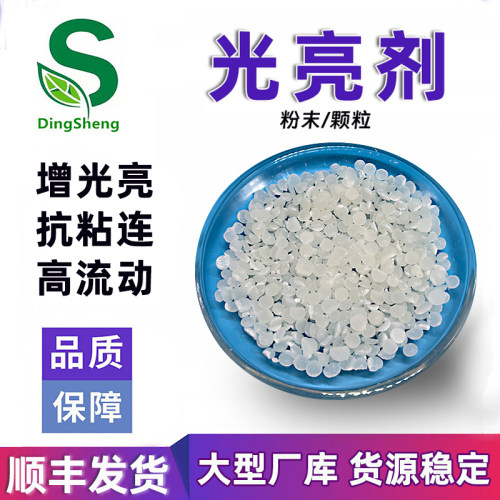 PE薄膜增光剂 PP塑料增亮剂聚丙烯爽滑剂颗粒PE PP光亮润滑脱模剂