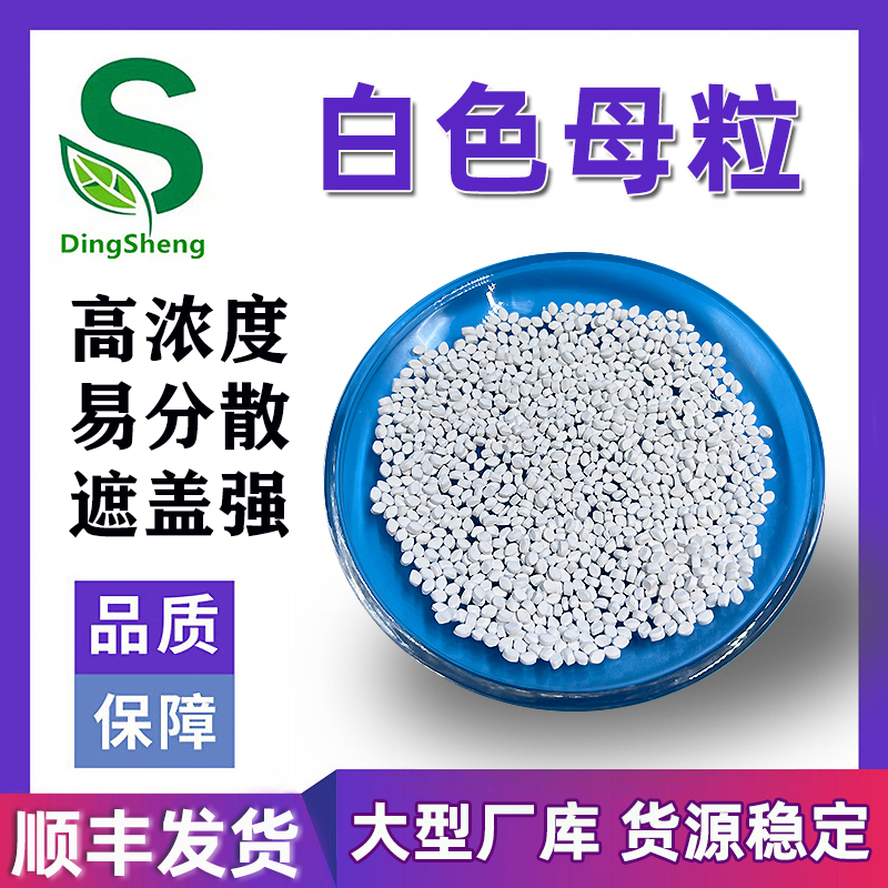 塑料通用高浓度白色母粒 PP PE ABS PC 吹膜注塑拉丝吹塑白色颗粒