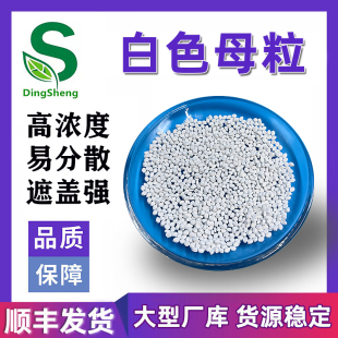 PC吹膜注塑片材管材 白色母粒塑料通用高浓度 ABS 白色颗粒