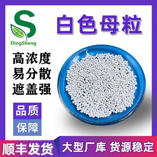 源厂直销高浓度白色母粒塑料通用