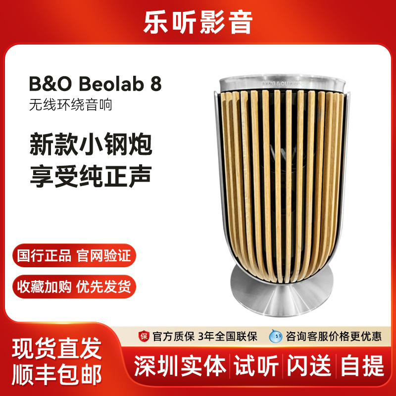 【新品上市】丹麦B&O beolab 8无线hifi音响 bo lab8环绕立体音箱