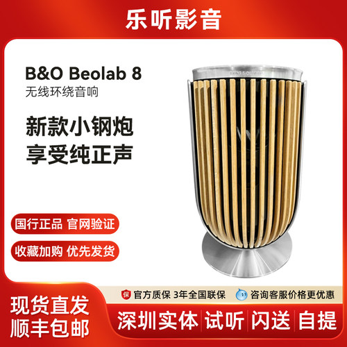 【新品上市】丹麦B&O beolab 8无线hifi音响 bo lab8环绕立体音箱