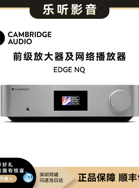 Cambridge Audio英国剑桥EDGE NQ流媒体网络数播DAC前级DSD解码器