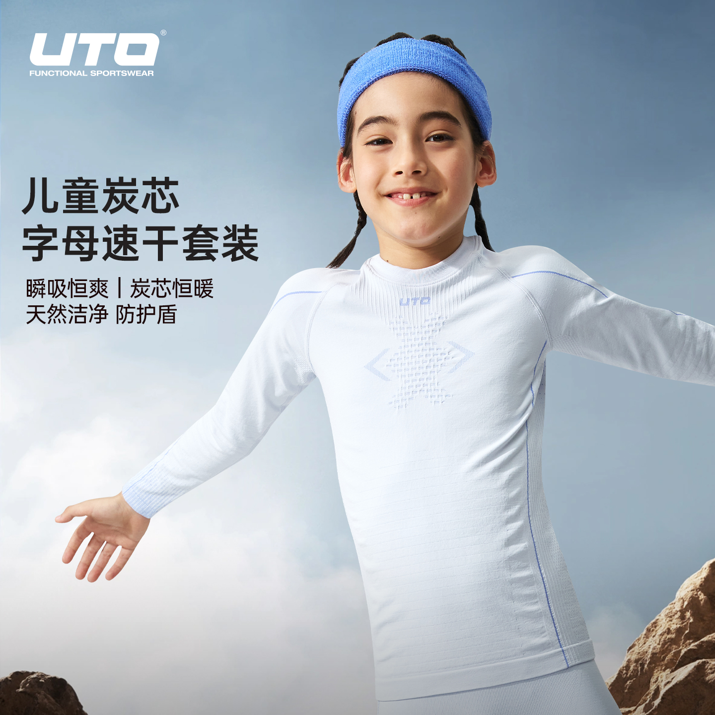 UTO炭芯系列儿童运动速干衣套装