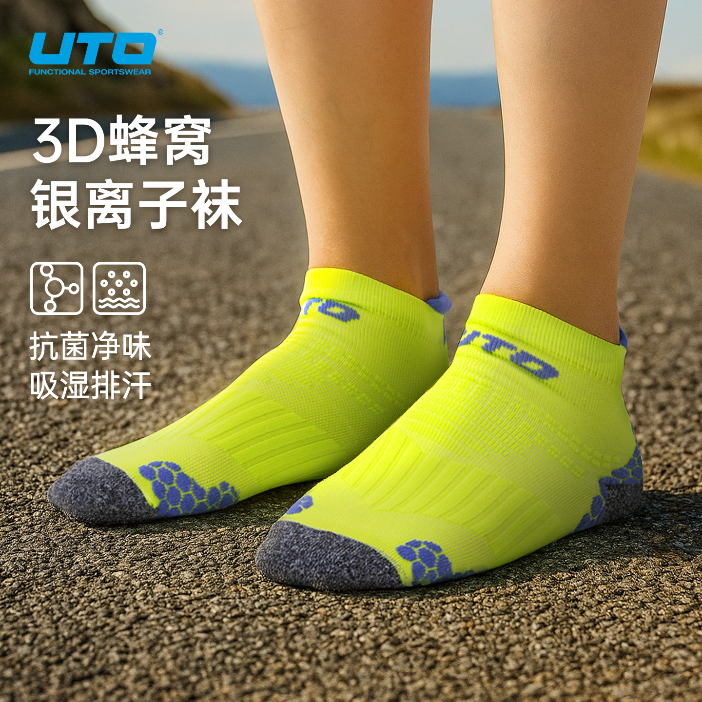 UTO悠途蜂窝银离子运动袜子男女