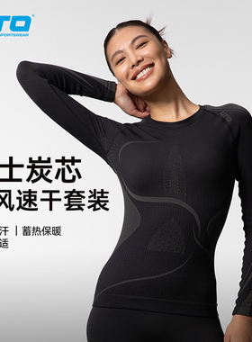 UTO炭芯竹风系列女士滑雪速干衣套装户外登山徒步排汗保暖内衣