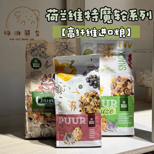 荷兰维特魔轮仓鼠粮进口营养金丝熊侏儒主粮维特素什锦磨牙配粮