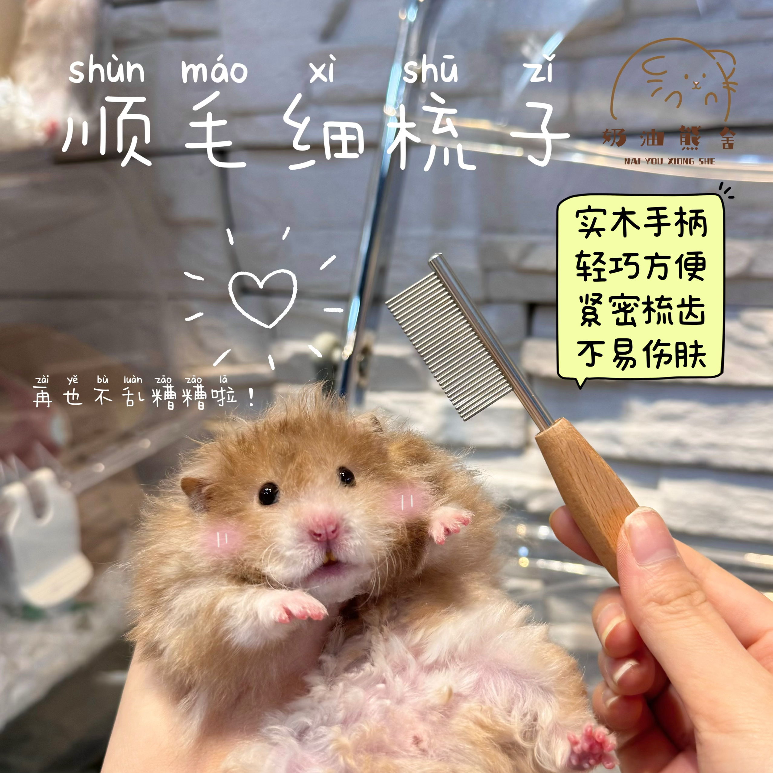 奶油熊舍实木迷你梳子毛打结开梳长毛金丝熊仓鼠日常用品