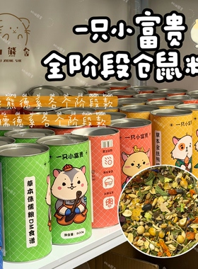 奶油熊舍一只小富贵金丝熊粮食仓鼠主粮侏儒fp平替五谷天然粮长肉