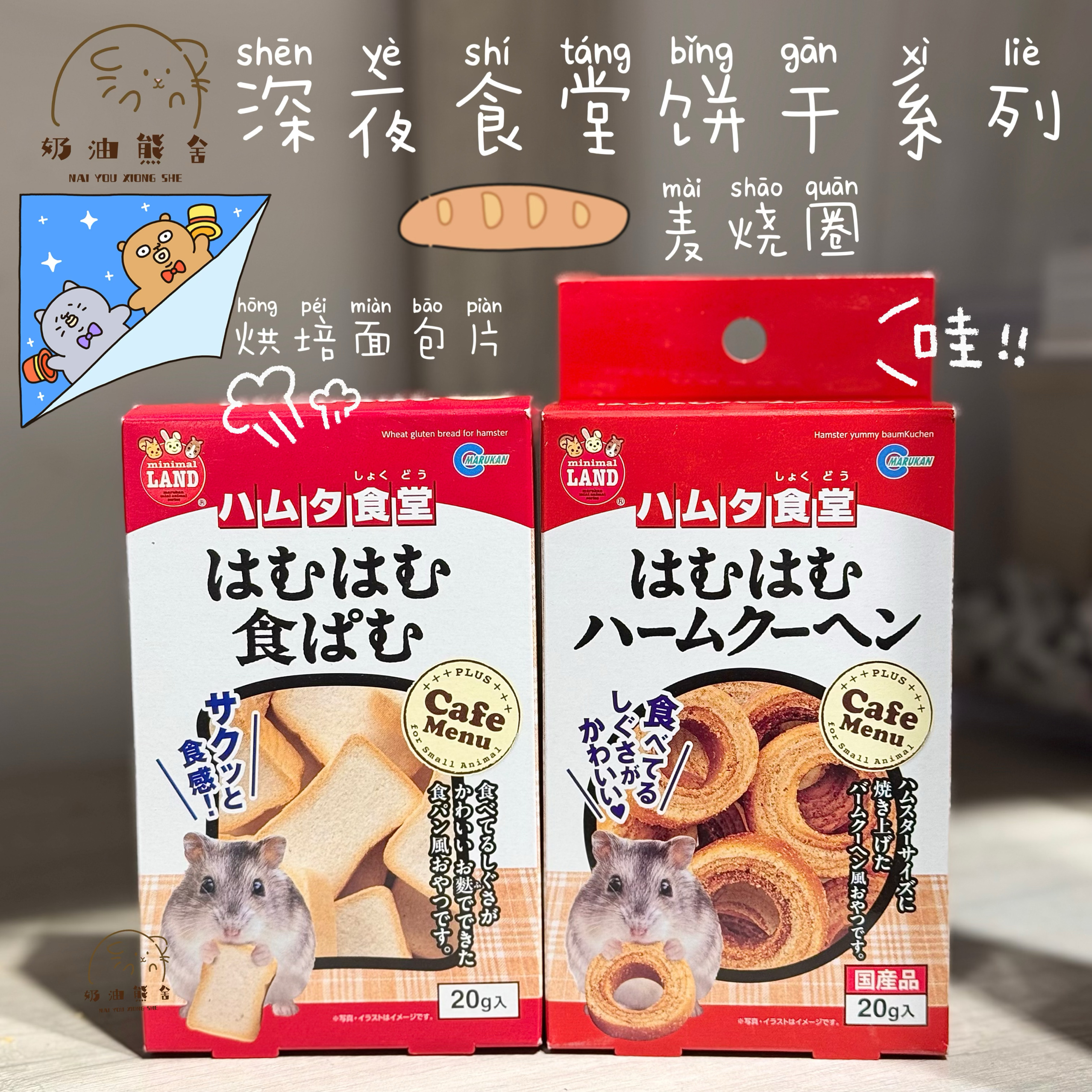 奶油熊舍日本Marukan马卡深夜食堂吐司面包麦烧圈磨牙仓鼠零食