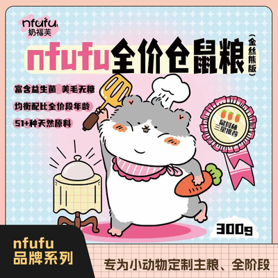 nfufu全价仓鼠粮金丝熊粮侏儒营养综合粮300g仓鼠美毛长肉主粮