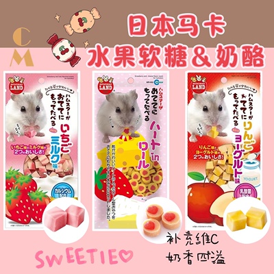 奶油熊舍日本马卡Marukan爱心奶酪草莓苹果酸奶仓鼠金丝熊零食