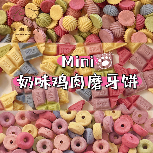 奶油熊舍手作mini奶香鸡肉磨牙饼磨牙补钙仓鼠金丝熊花枝鼠零食