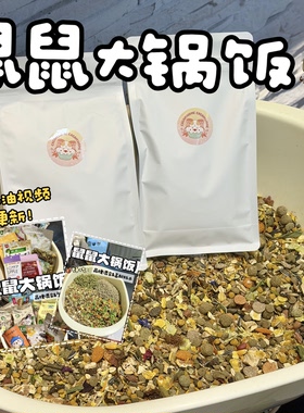 奶油熊舍大锅饭品牌混合粮主粮全阶段长肉美毛熊金丝熊仓鼠粮