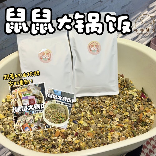 奶油熊舍大锅饭品牌混合粮主粮全阶段长肉美毛熊金丝熊仓鼠粮