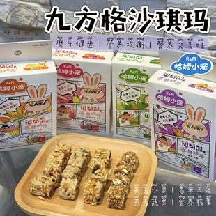 奶油熊舍九宫格沙琪玛仓鼠金丝熊兔豚鼠磨牙零食果蔬水果五谷营养