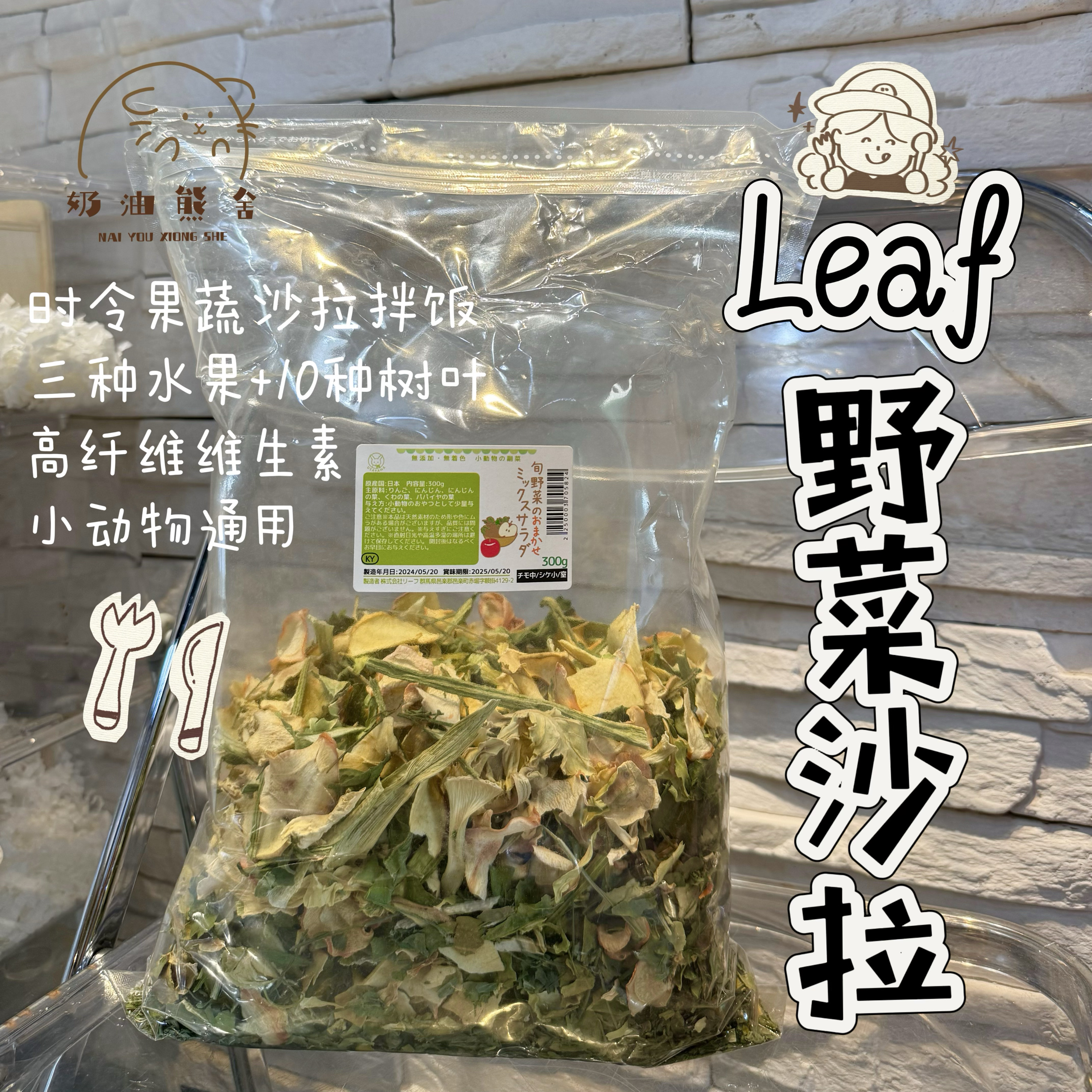 奶油熊舍日本leaf野菜水果沙拉小动物配菜提摩西蔬菜混合仓鼠零食