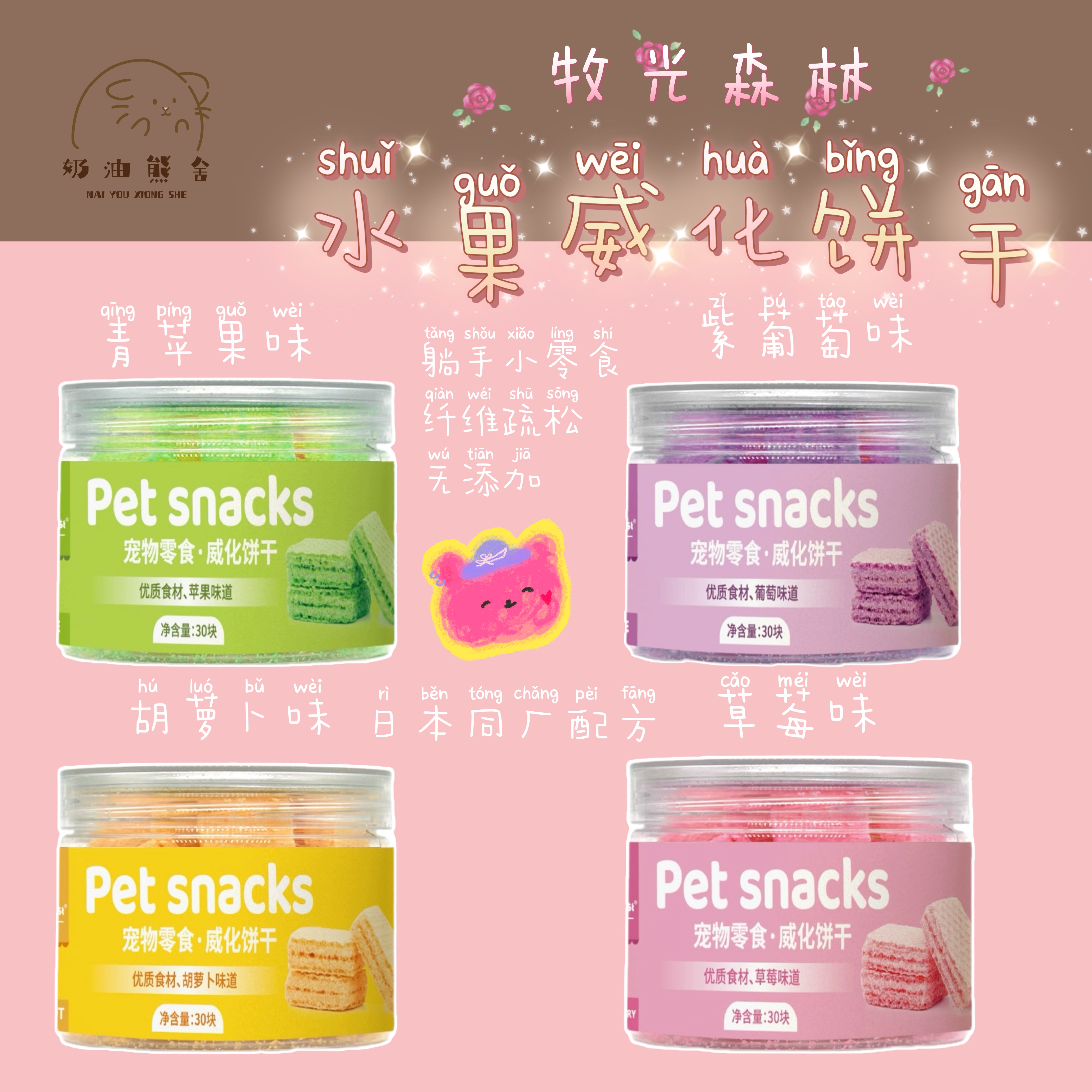 奶油熊舍牧光森林仓鼠兔零食威化饼干营养磨牙专用小零食躺手神器