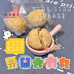 奶油熊舍鼠鼠大力丸鲜食辅食仓鼠粮食自制宠物鲜食零食营养金丝熊