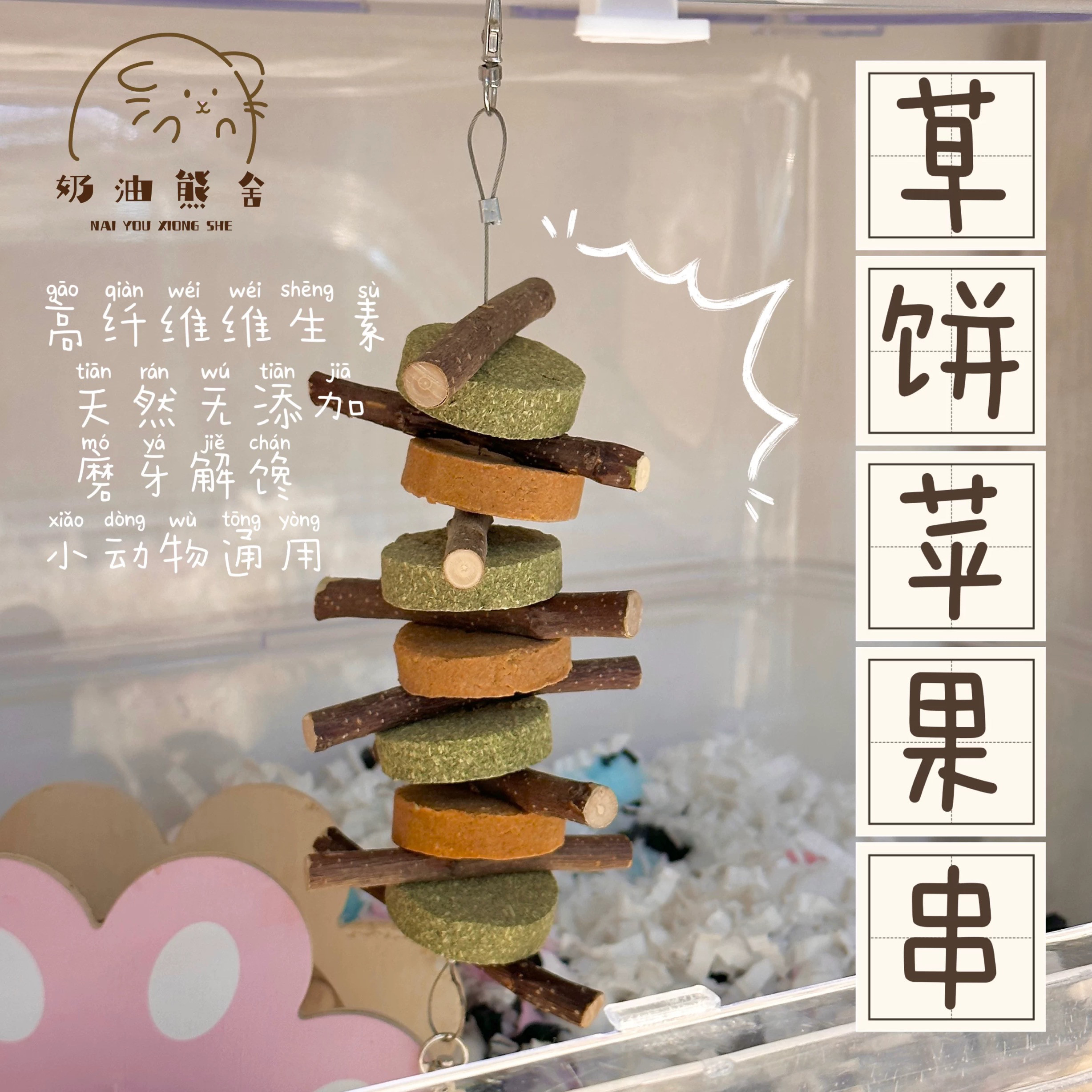 奶油熊舍兔磨牙零食草饼甜竹串龙猫豚鼠仓鼠草圈磨牙棒啃咬小玩具,宠物/宠物食品及用品,兔兔磨牙,淘宝优惠券,粉丝福利购,淘宝优惠卷