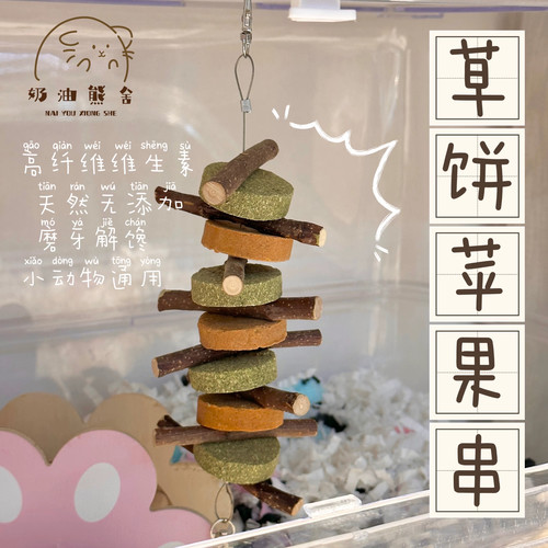 奶油熊舍兔磨牙零食草饼甜竹串龙猫豚鼠仓鼠草圈磨牙棒啃咬小玩具