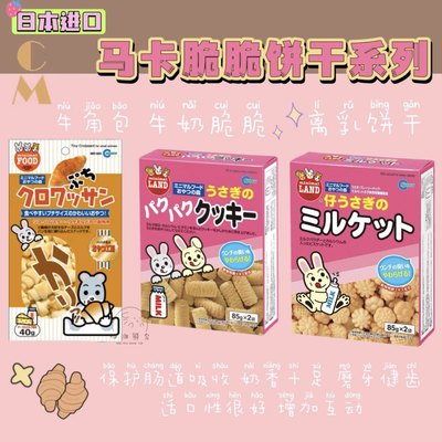 奶油熊舍日本马卡离乳饼磨牙牛角包仓鼠金丝熊肠胃消化营养零食