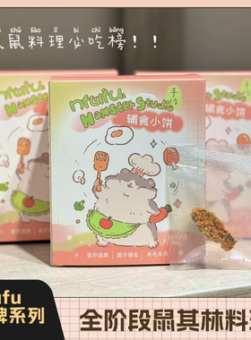 nfufu小鱼款三星鼠其林辅食饼仓鼠金丝熊花枝鼠主粮肉饼营养长肉