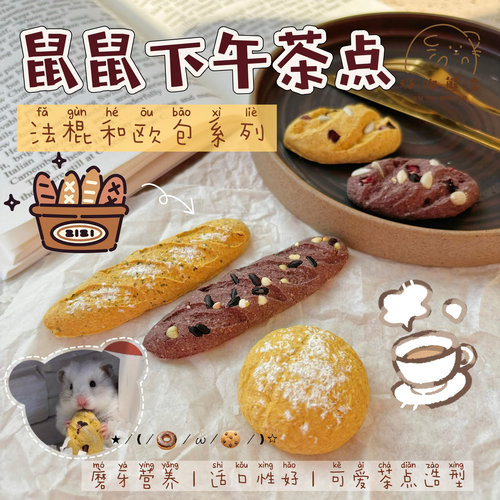 奶油熊舍手作下午茶点法棍欧包菠萝包磨牙面包仓鼠金丝熊花枝零食