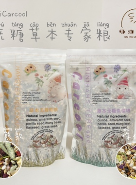 奶油熊舍｜正品卡酷carcool草本无糖仓鼠粮金丝熊粮纯五谷天然粮