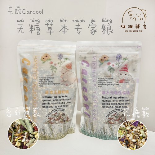 奶油熊舍｜正品卡酷carcool草本无糖仓鼠粮金丝熊粮纯五谷天然粮