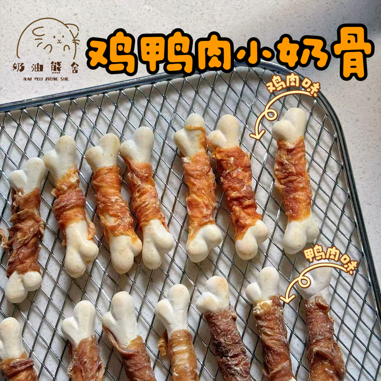 奶油熊舍鸡肉鸭肉小奶骨磨牙小奶棒磨牙零食仓鼠金丝熊