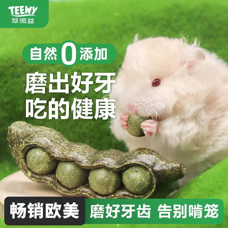 Teewy豌豆荚仓鼠零食磨牙棒粮食玩具营养天然金丝熊龙猫兔子喜欢