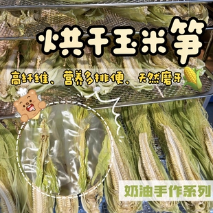 奶油熊舍自制烘干嫩玉米笋仓鼠金丝熊兔豚鼠零食蔬菜营养保护肠胃