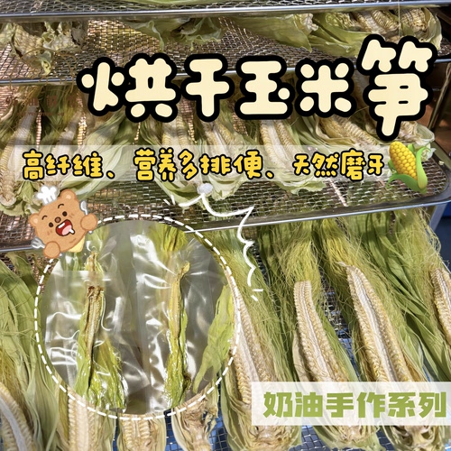 奶油熊舍自制烘干嫩玉米笋仓鼠金丝熊兔豚鼠零食蔬菜营养保护肠胃