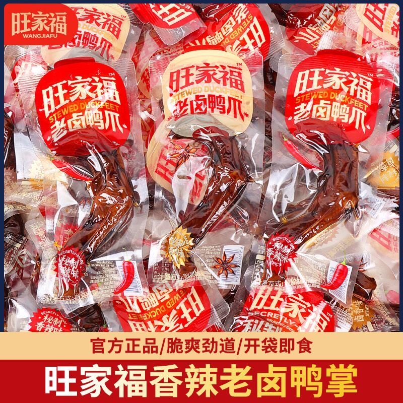 旺家福老卤鸭爪即食卤香辣鸭掌独立包装解馋鸭货卤味休闲小吃零食