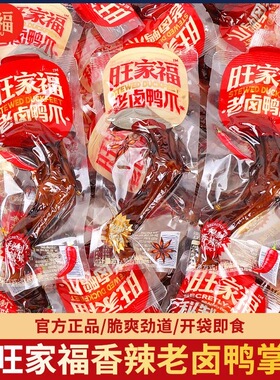 旺家福老卤鸭爪即食卤香辣鸭掌独立包装解馋鸭货卤味休闲小吃零食