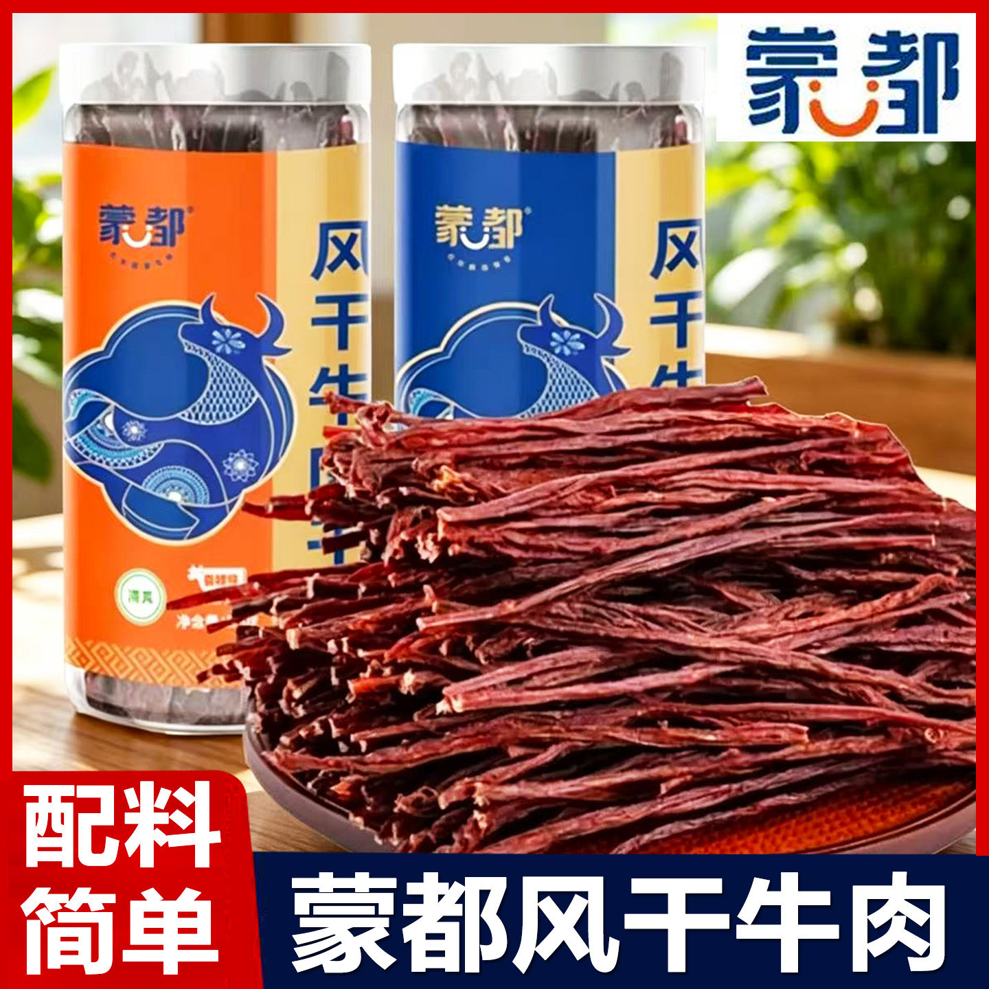 蒙都风干牛肉干罐装手撕牛肉条熟食内蒙古特产解馋小吃休闲零食品