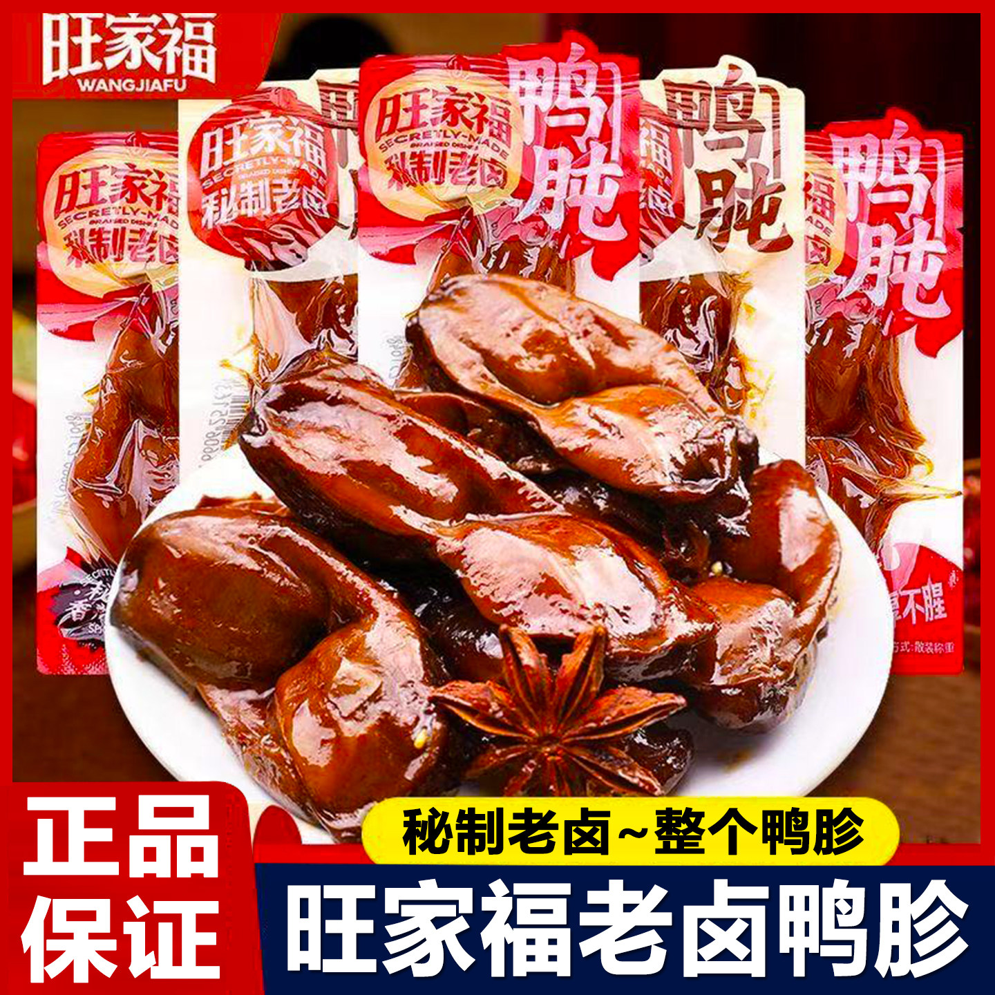 旺家福老卤鸭胗鸭肫香辣即食