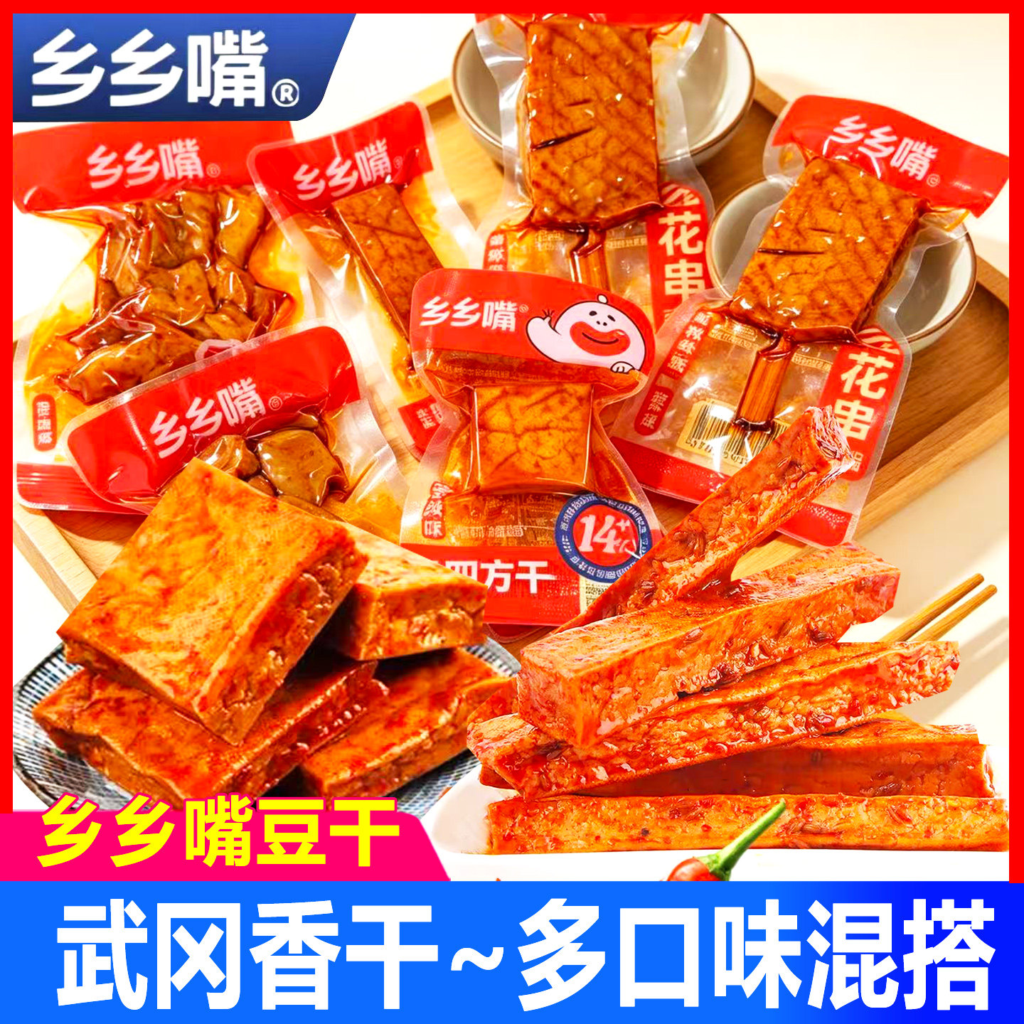 乡乡嘴豆干武冈香干豆腐干散装小包装湖南特产解馋小吃休闲零食品