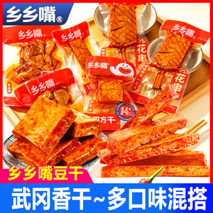 乡乡嘴豆干武冈香干豆腐干散装小包装湖南特产解馋小吃休闲零食品