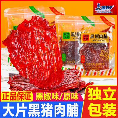 大片黑猪肉脯原味臻夫子独立小包