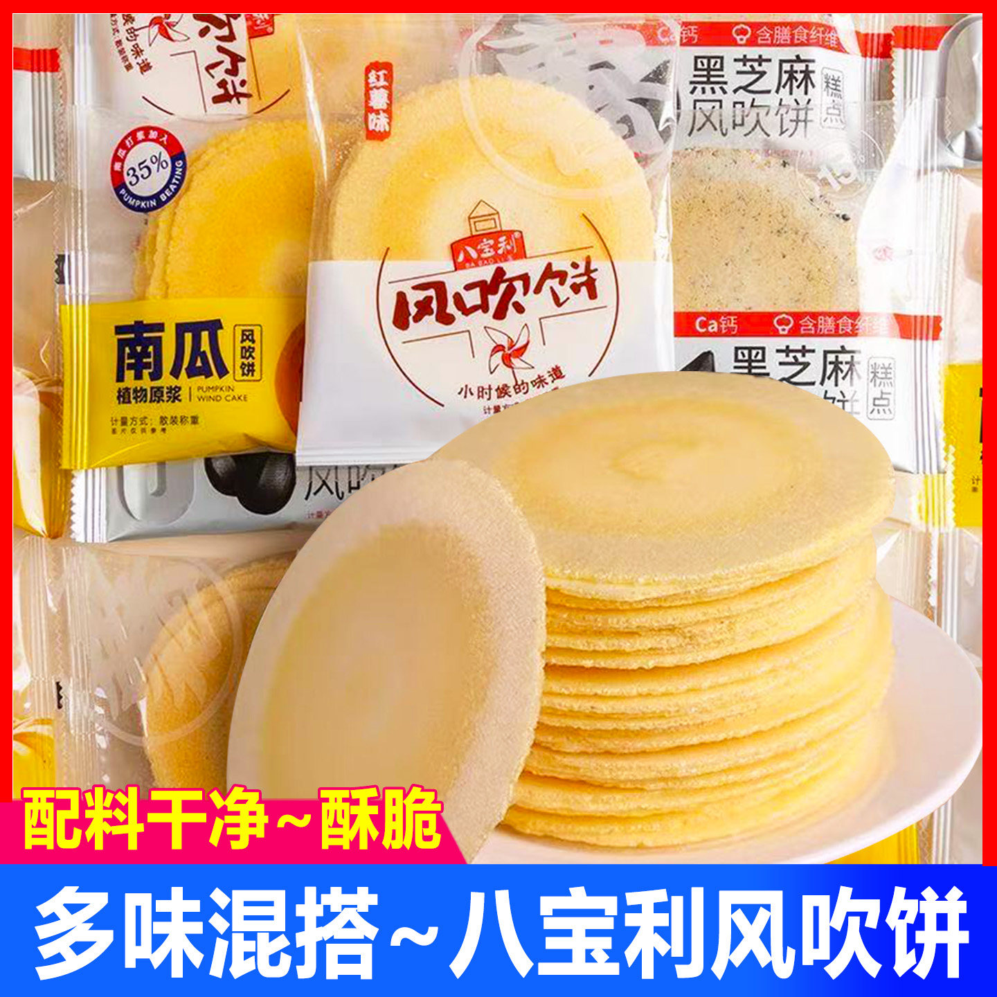 八宝利风吹饼薄脆饼干零食小吃
