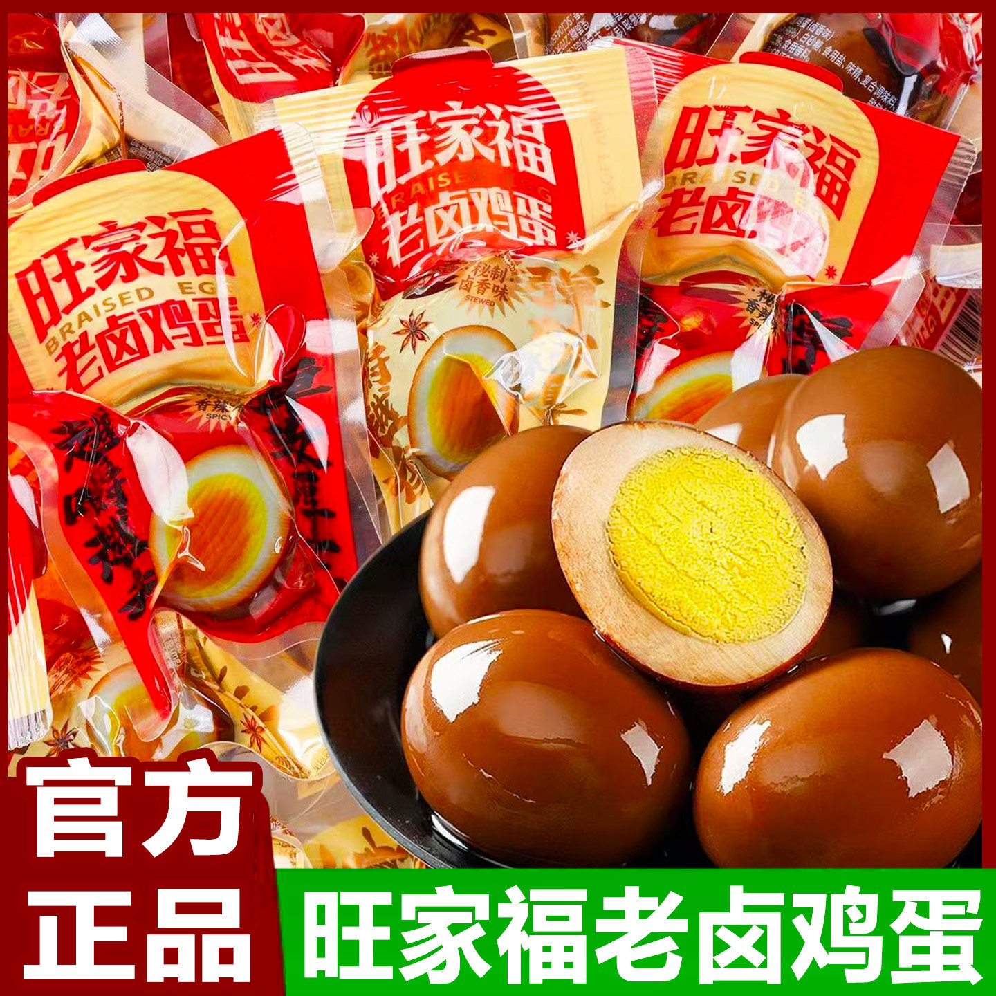 旺家福老卤鸡蛋30g即食卤香香辣味卤蛋卤味零食解馋休闲小吃零食
