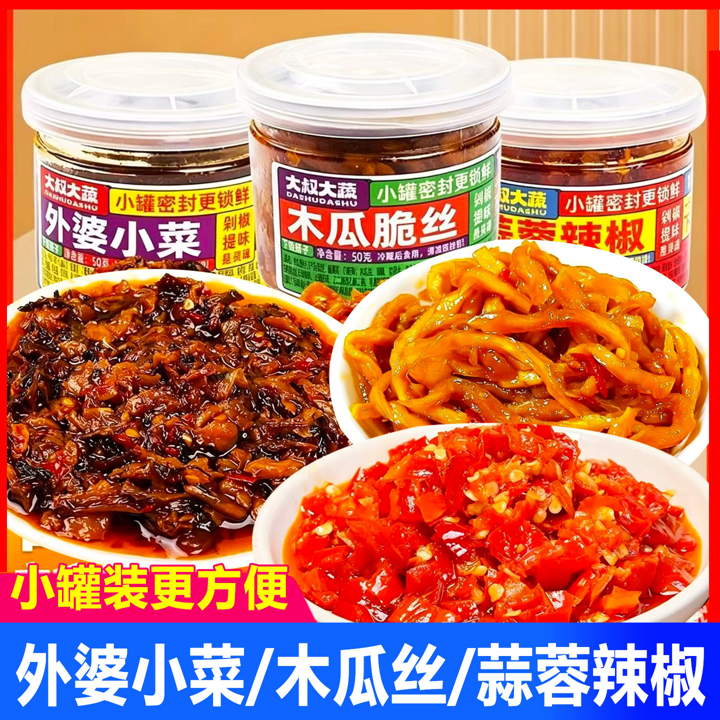 大叔大蔬外婆小菜木瓜脆丝蒜蓉辣椒酱小罐装即食下饭菜开胃菜拌饭