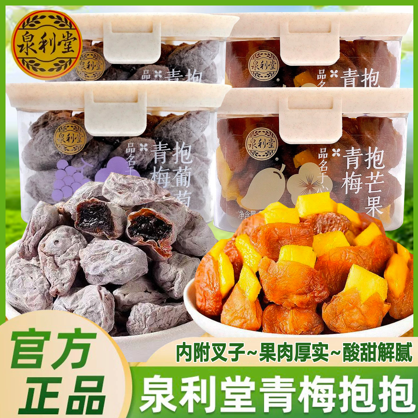 泉利堂青梅抱葡萄芒果220g盒装蜜饯果脯梅类酸甜办公休闲小吃零食