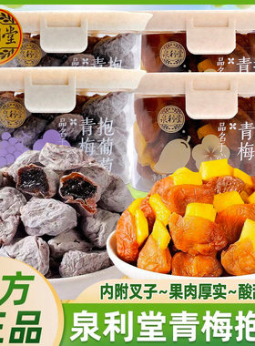泉利堂青梅抱葡萄芒果220g盒装蜜饯果脯梅类酸甜办公休闲小吃零食