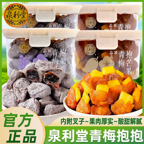 泉利堂青梅抱葡萄芒果220g盒装蜜饯果脯梅类酸甜办公休闲小吃零食